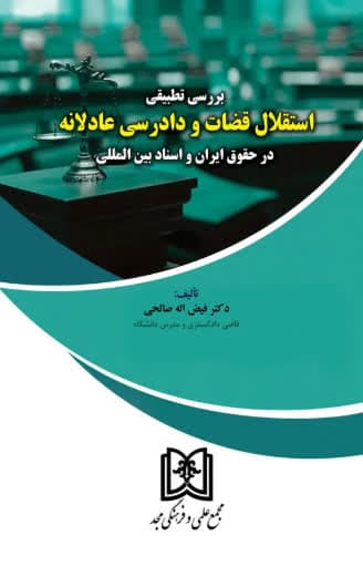 کتاب بررسی تطبیقی استقلال قضات و دادرسی عادلانه در حقوق ایران و اسناد بین المللی اثر فیض اله صالحی نشر مجمع علمی و فرهنگی مجد