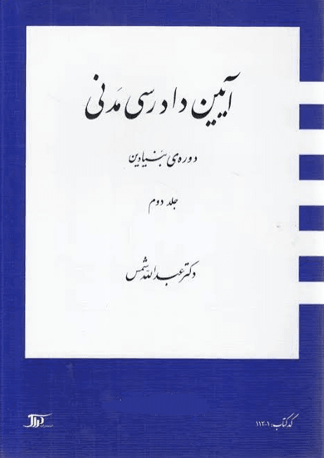 کتاب آیین دادرسی مدنی دکتر شمس جلد2