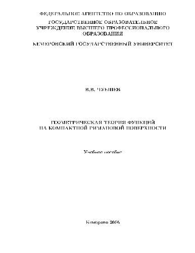 دانلود کتاب Геометрическая теория функции на компактной римановой поверхности