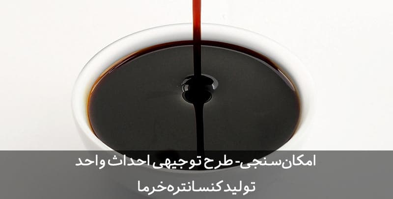 طرح توجیهی کنسانتره خرما