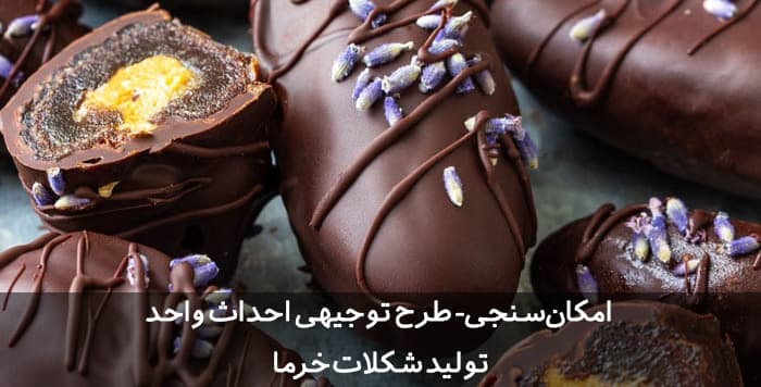 طرح توجیهی شکلات خرما