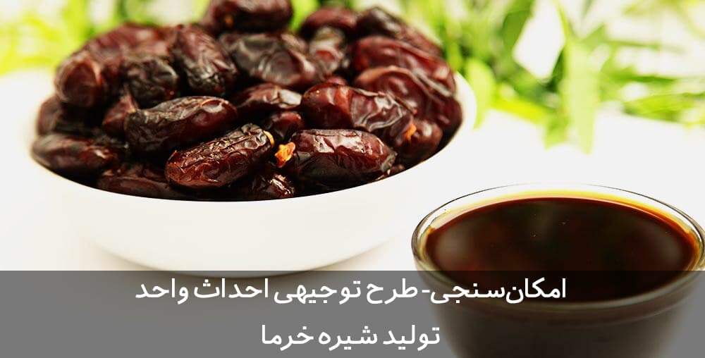طرح توجیهی شیره خرما