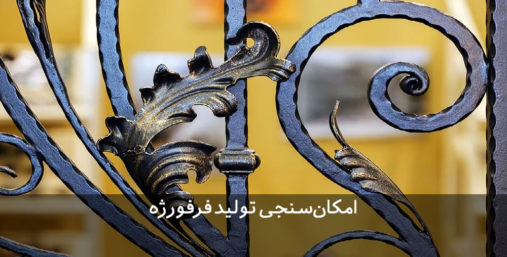 طرح توجیهی تولید فرفورژه