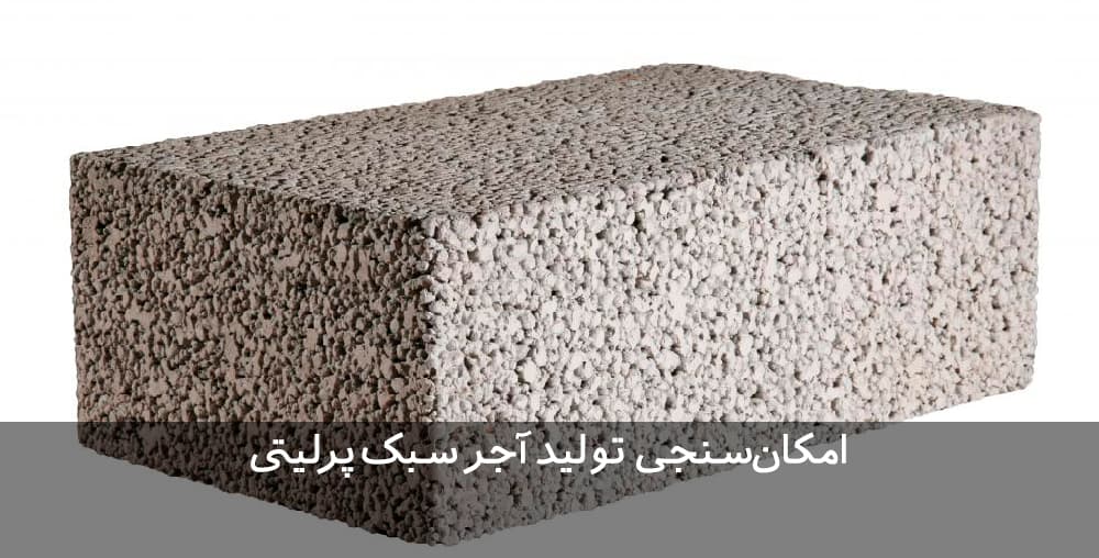 طرح توجیهی تولید مصالح ساختمانی سبک با استفاده از پرلیت و پوکه معدنی