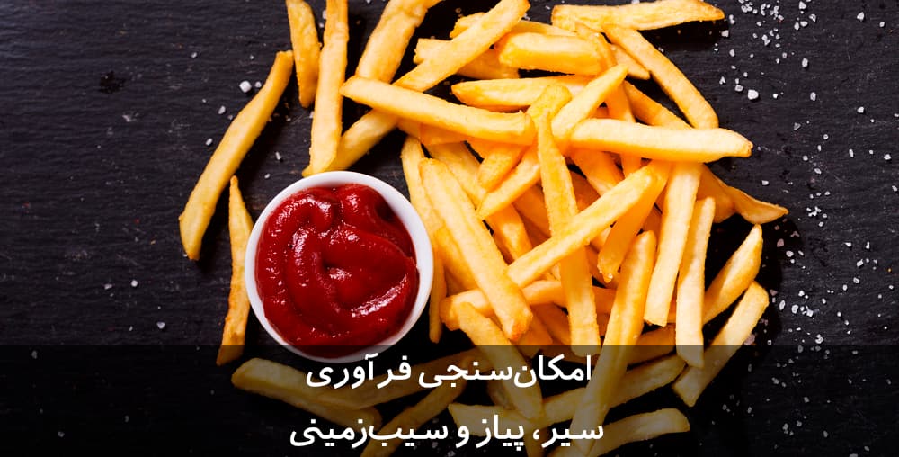 طرح توجیهی فرآوری سیر، پیاز و سیب زمینی (فرنچ فرایز)