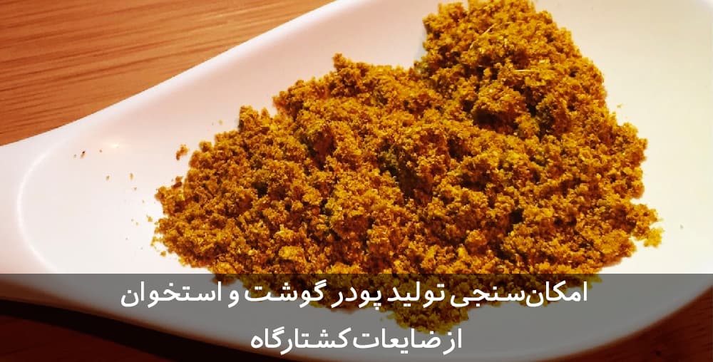 طرح توجیهی تولید پودر گوشت و استخوان از ضایعات کشتارگاه