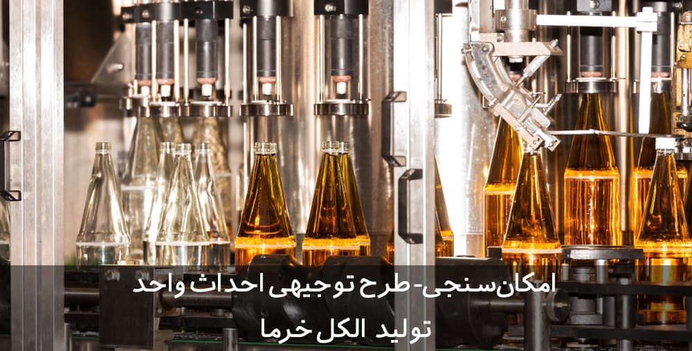 طرح توجیهی الکل خرما