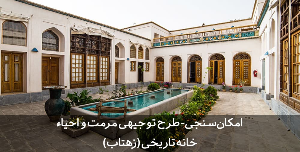 طرح توجیهی مرمت و احیا | بازسازی و نوسازی اماکن تاریخی