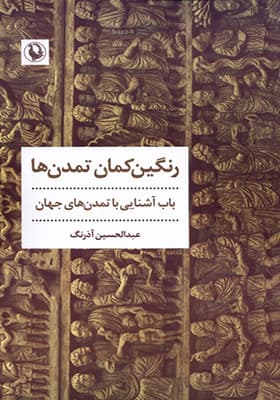 کتاب رنگین کمان تمدن‌ ها
