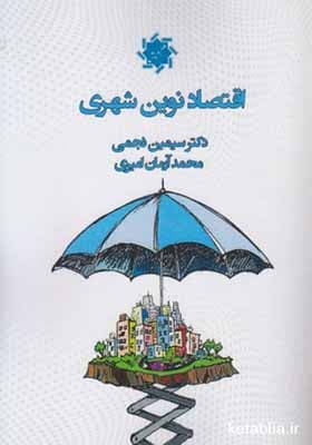 کتاب اقتصاد نوین شهری