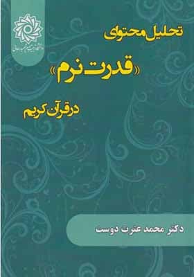 کتاب تحلیل محتوای قدرت نرم در قرآن کریم