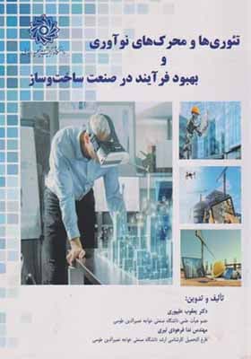 کتاب تئوری ها و محرک های نوآوری و بهبود فرآیند در صنعت ساخت و ساز