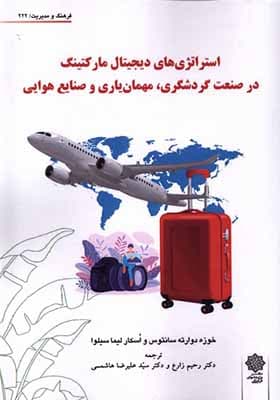کتاب استراتژی های دیجیتال مارکتینگ در صنعت گردشگری مهمان یاری و صنایع هوایی