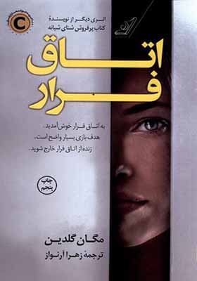 کتاب اتاق فرار اثر مگان گلدین