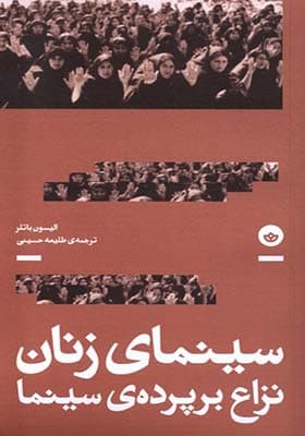 کتاب سینمای زنان نزاع‌ بر‌ پرده‌ ی‌ سینما