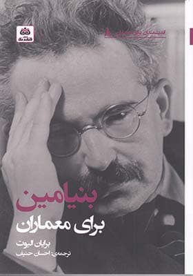 کتاب اندیشمندان برای معماران 8 بنیامین برای معماران