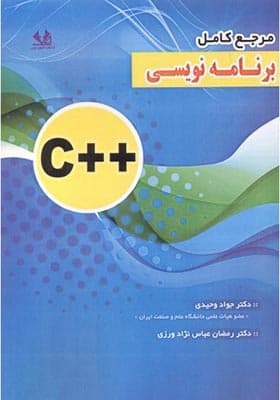 کتاب مرجع کامل برنامه نویسی ++C