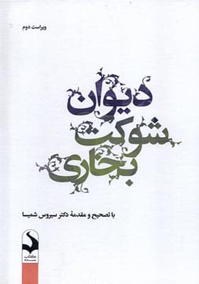 کتاب دیوان شوکت بخاری اثر سیروس شمیسا