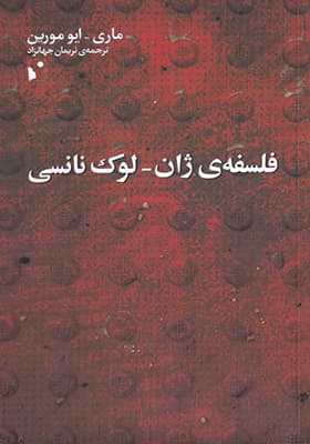 کتاب فلسفه‌ ی ژان لوک نانسی