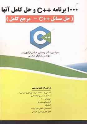 کتاب 1000 برنامه ++C و حل کامل آنها حل مسائل ++C مرجع کامل
