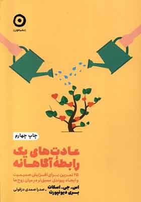 کتاب خودیاری عادت‌ها ی‌ یک‌ رابطه‌ ی‌ آگاهانه‌