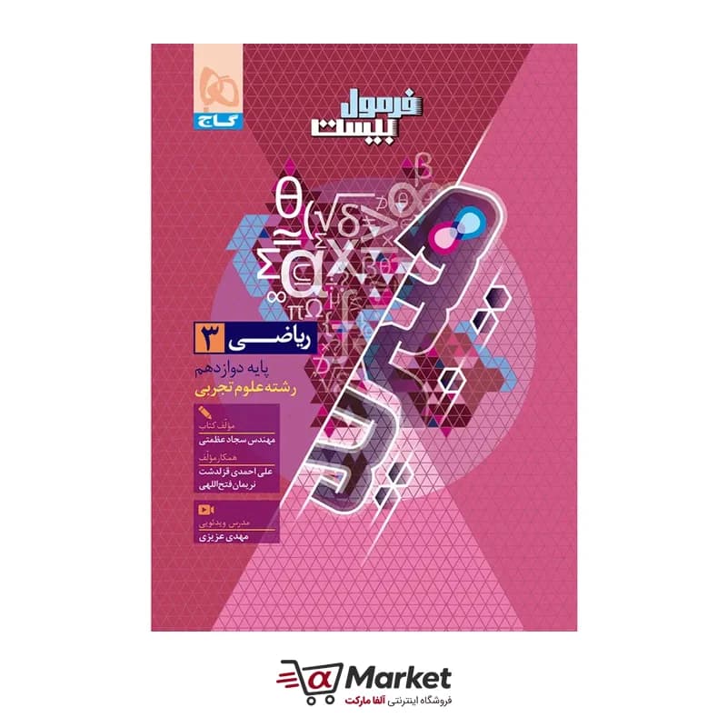 کتاب ریاضی دوازدهم تجربی فرمول بیست گاج