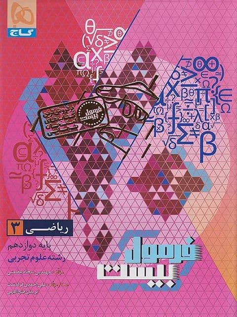 کتاب ریاضی دوازدهم تجربی فرمول بیست گاج — تصویر ۹