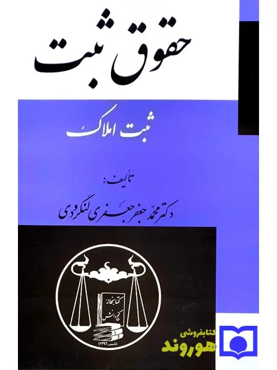 حقوق ثبت (ثبت املاک) | دکتر محمدجعفر جعفری‌لنگرودی
