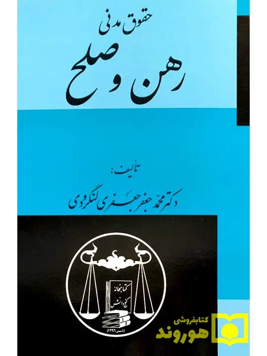 حقوق مدنی رهن و صلح | دکتر محمدجعفر جعفری‌لنگرودی