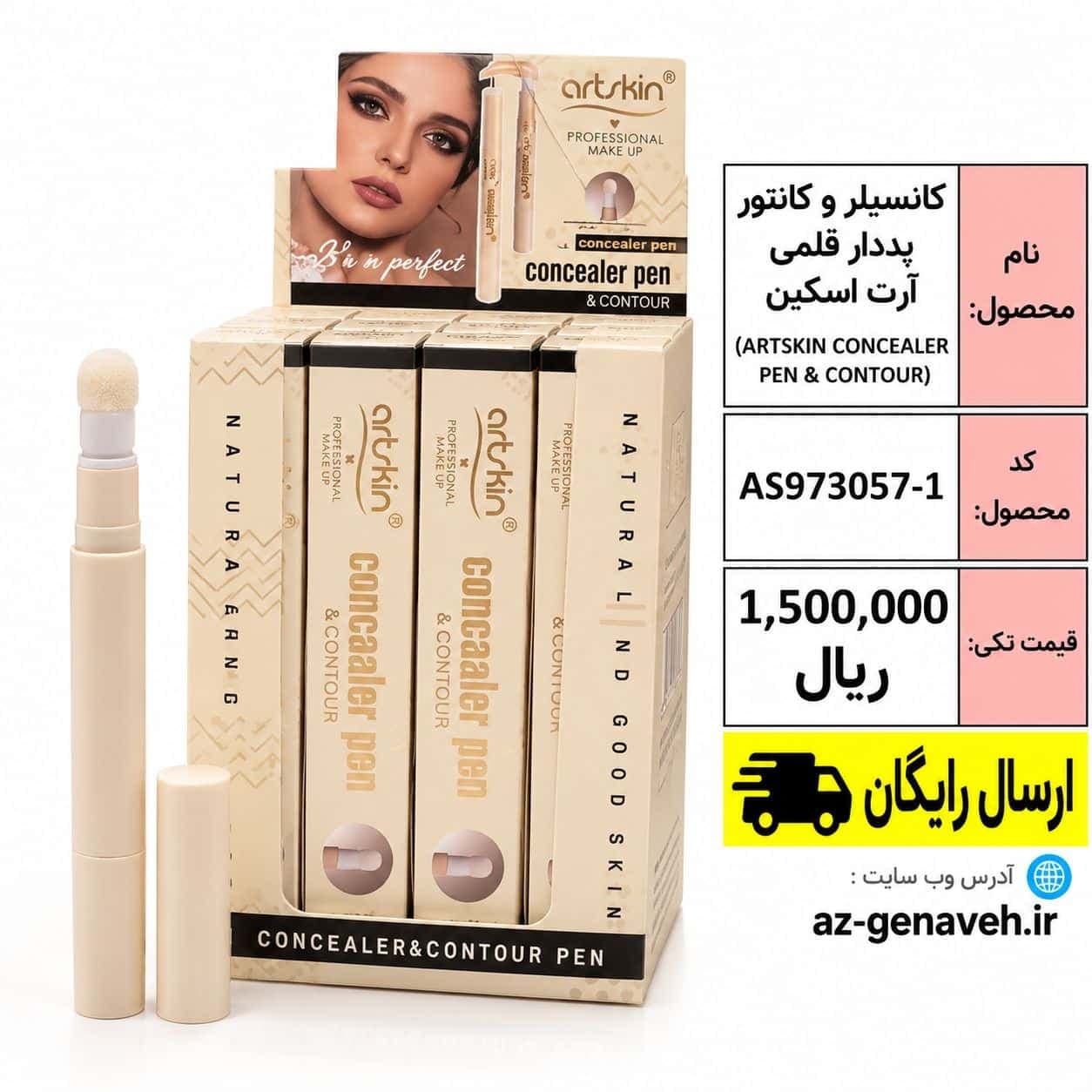 کانسیلر و کانتور پددار قلمی آرت اسکین