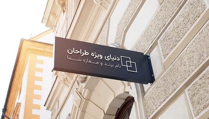 فایل لایه باز موکاپ فارسی نمای شهر و تابلو مغازه