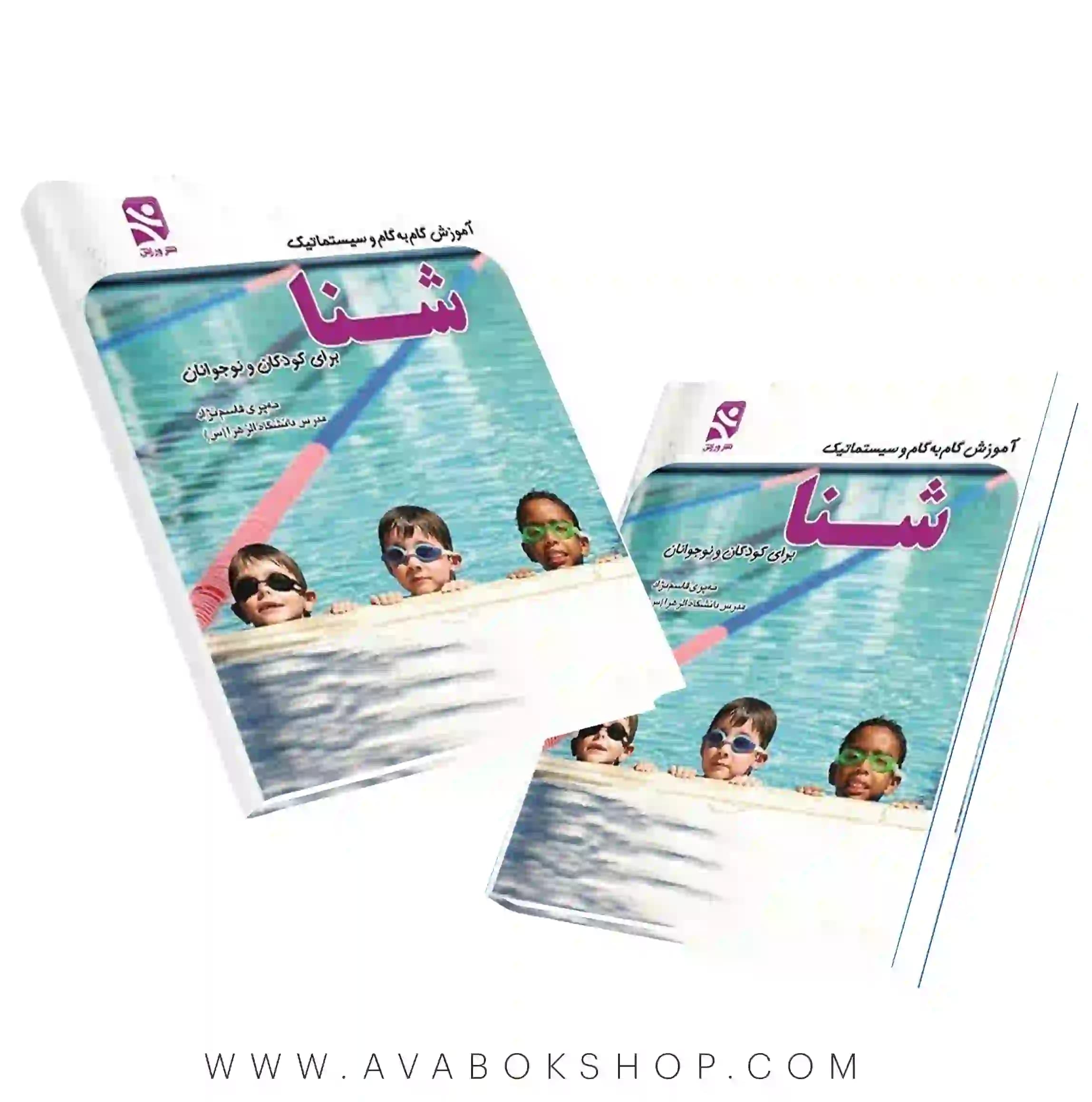 کتاب آموزش گام به گام و سیستماتیک شنا برای کودکان و نوجوانان انتشارات بامداد کتاب