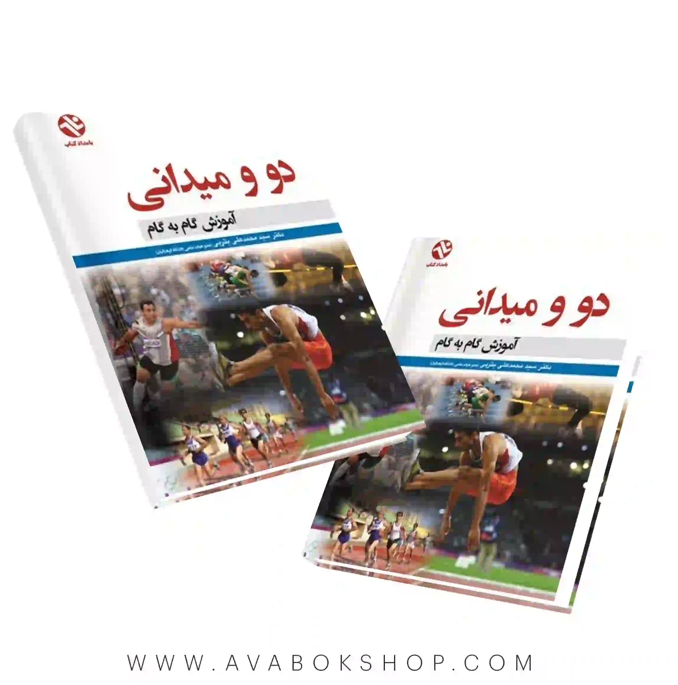 کتاب دو و میدانی (آموزش گام به گام) انتشارات بامداد کتاب