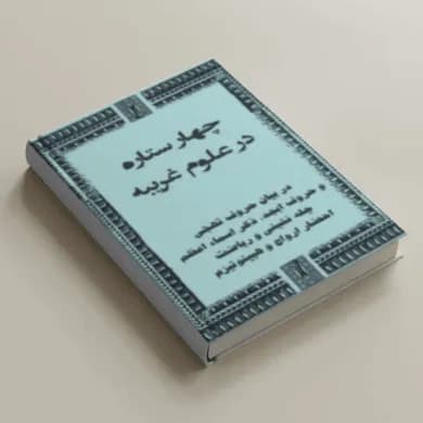 دانلود pdf نسخه کامل کتاب چهار ستاره در علوم غریبه