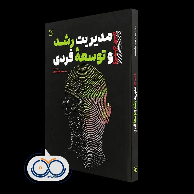 راهنمای جامع مدیریت رشد و توسعه فردی – محمدرضا آهنچیان