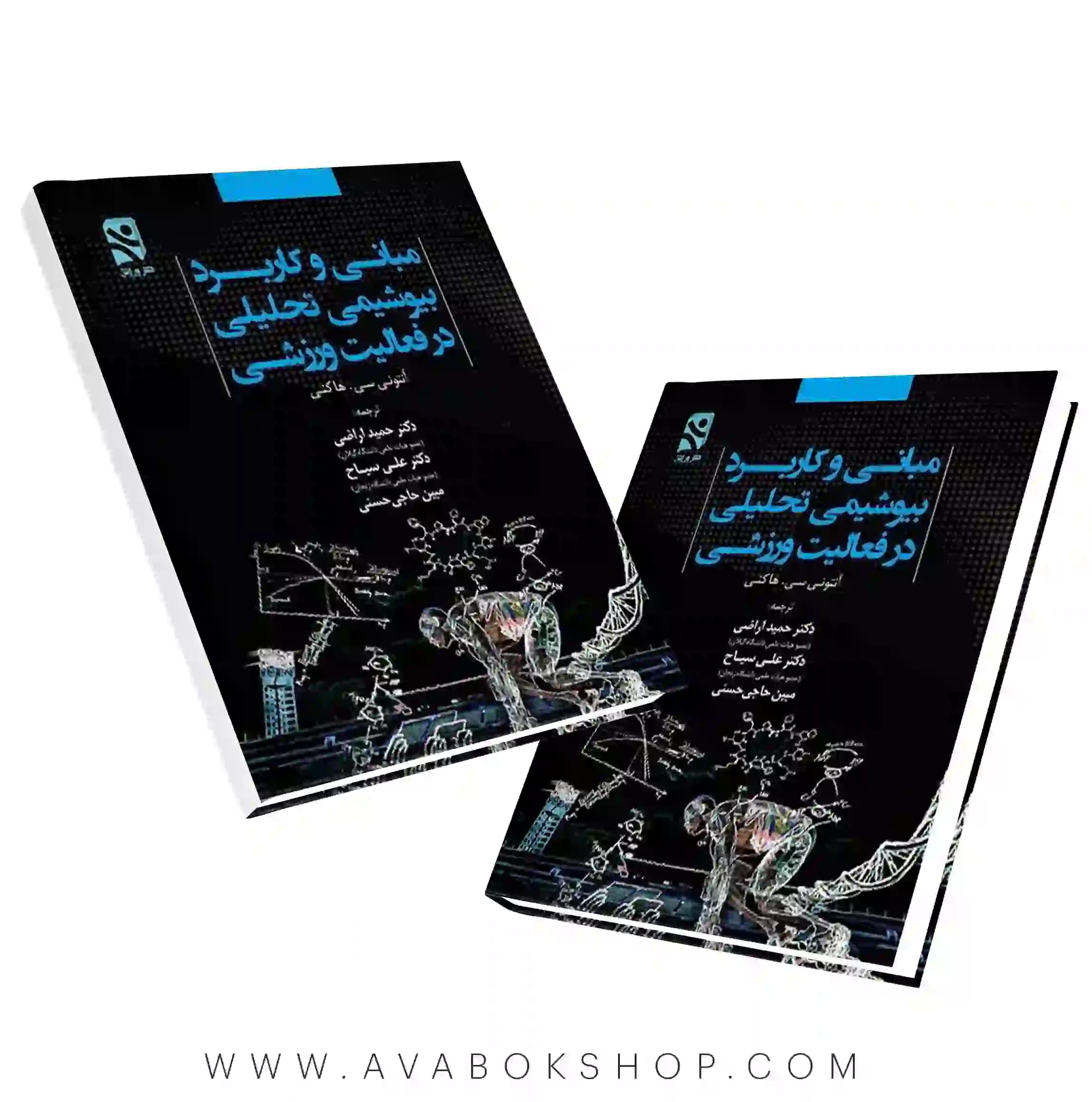 کتاب مبانی و کاربرد بیوشیمی تحلیلی در فعالیت ورزشی انتشارات بامداد کتاب