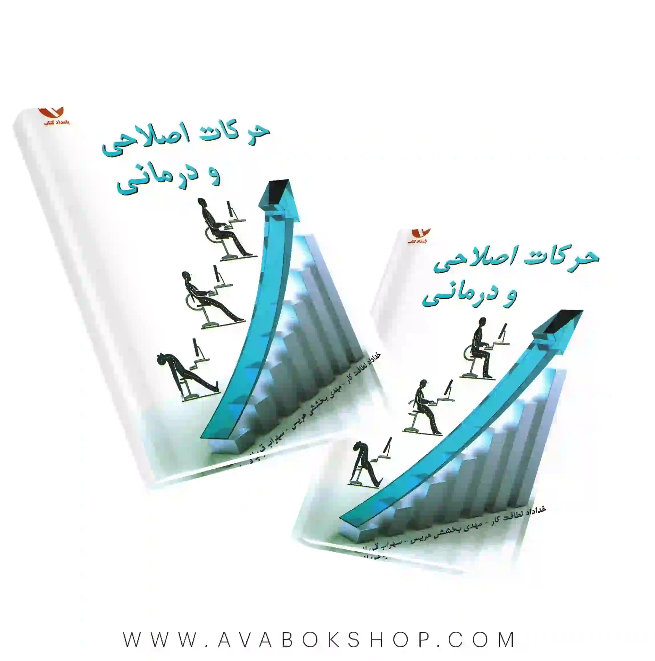 کتاب حرکات اصلاحی و درمانی انتشارات بامداد کتاب