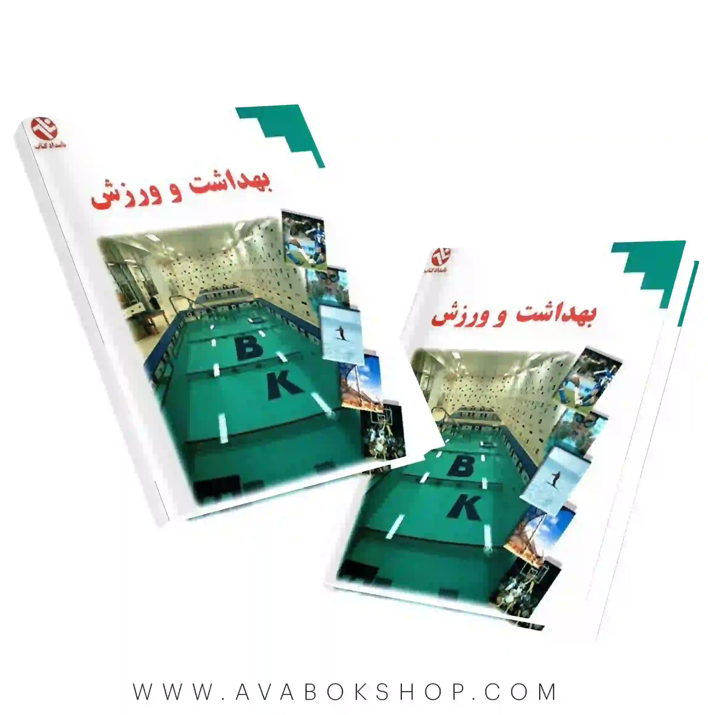 کتاب بهداشت و ورزش محمدحسین اقبالی انتشارات بامداد کتاب