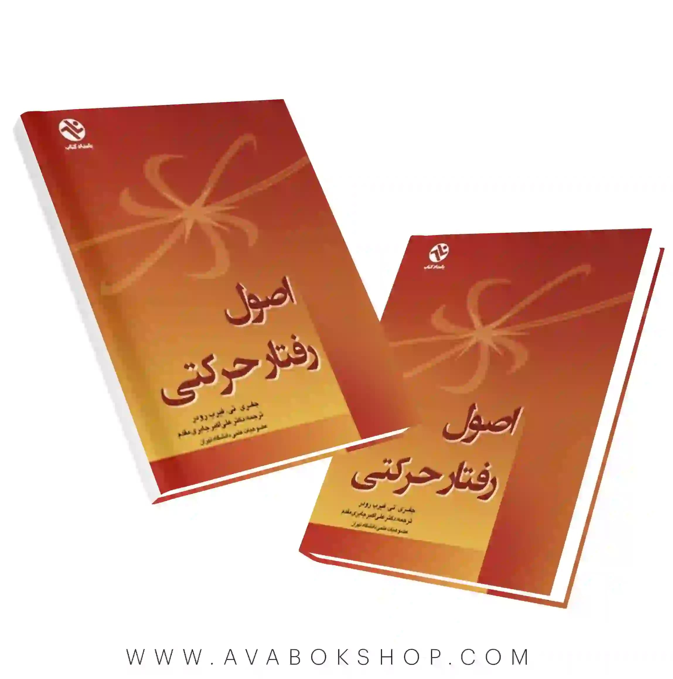 کتاب اصول رفتار حرکتی انتشارات بامداد کتاب