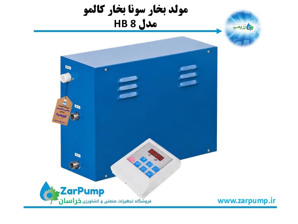 مولد بخار سونا بخار کالمو مدل HB 9