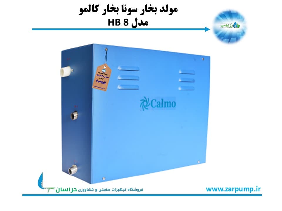 مولد بخار سونا بخار کالمو مدل HB 8