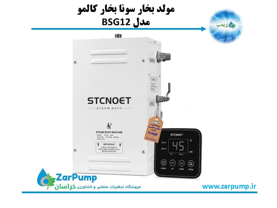مولد بخار سونا بخار کالمو مدل BSG12