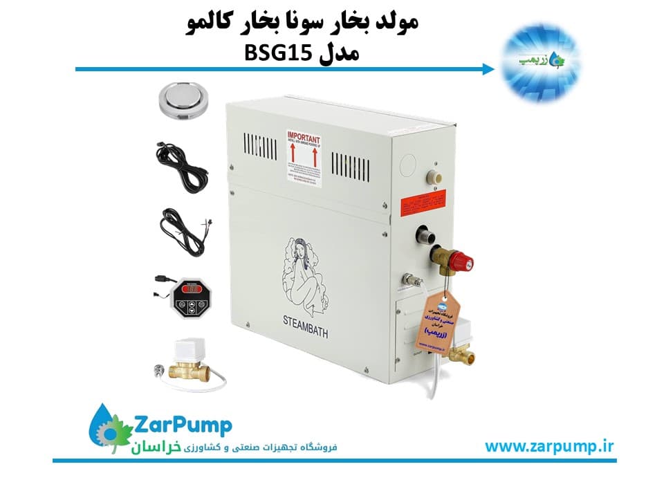مولد بخار سونا بخار کالمو BSG15