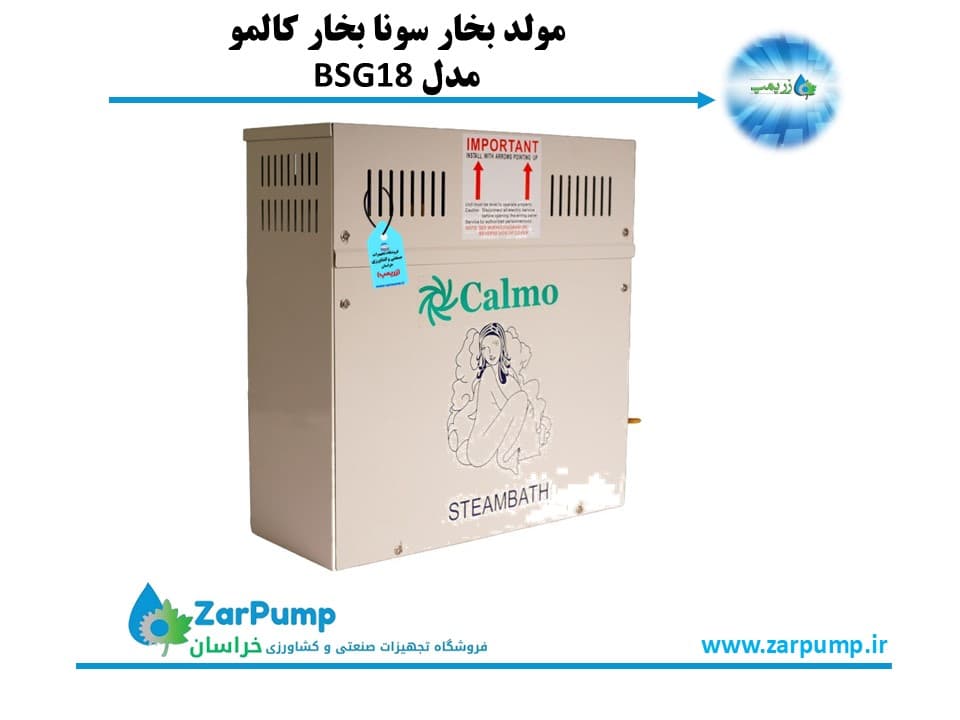 مولد بخار سونا بخار کالمو مدل BSG18