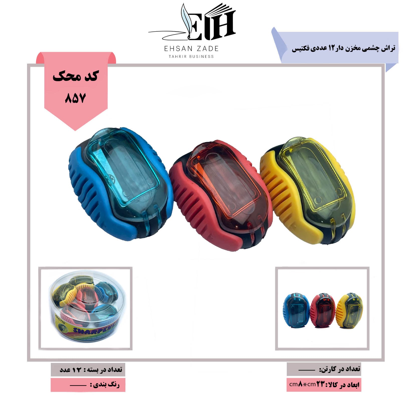 فکتیس- تراش چشمی مخزن دار12 عددی (8888)