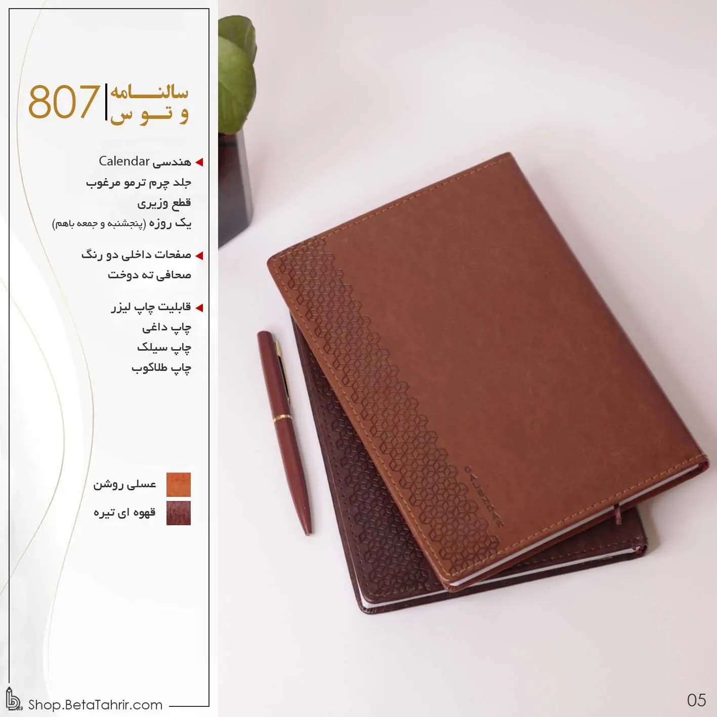 وتوس- سررسید ترمو وزیری هندسی کلندر 1404 – کد 807