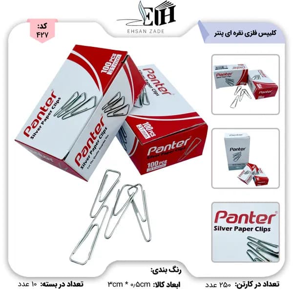 کليپس پنتر فلزي (نقره اي)31 ميل