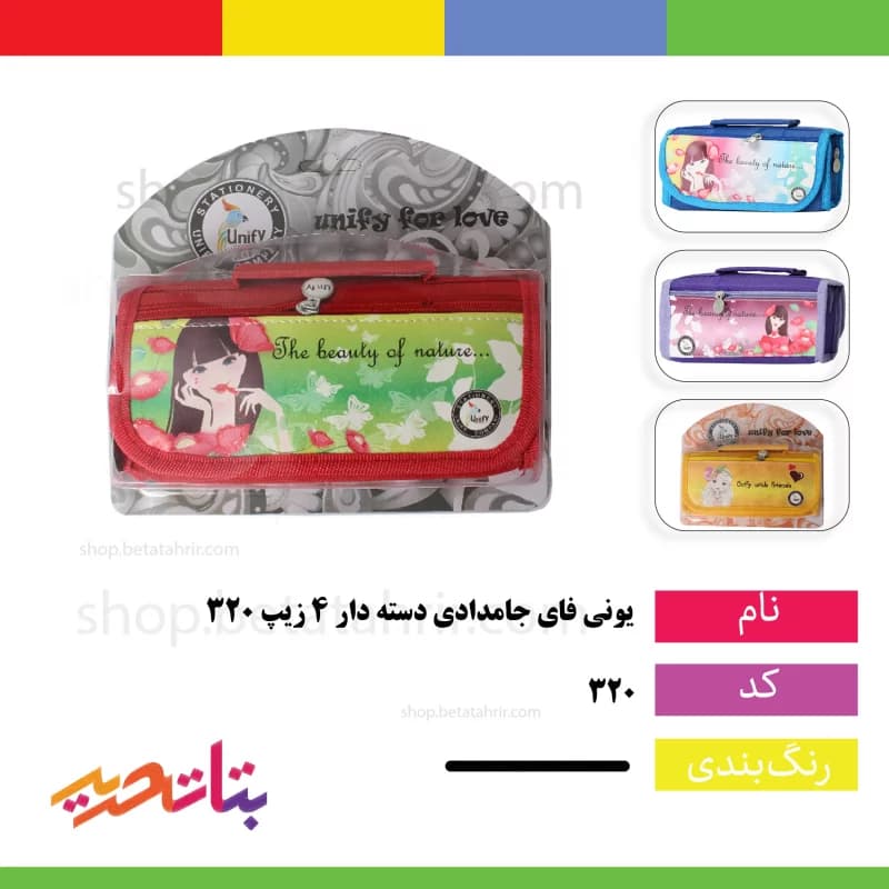 یونی فای- جامدادی دسته دار 4 زیپ 320