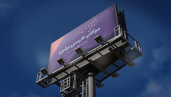 فایل لایه باز موکاپ فارسی بیلبورد خیابانی طرح افقی
