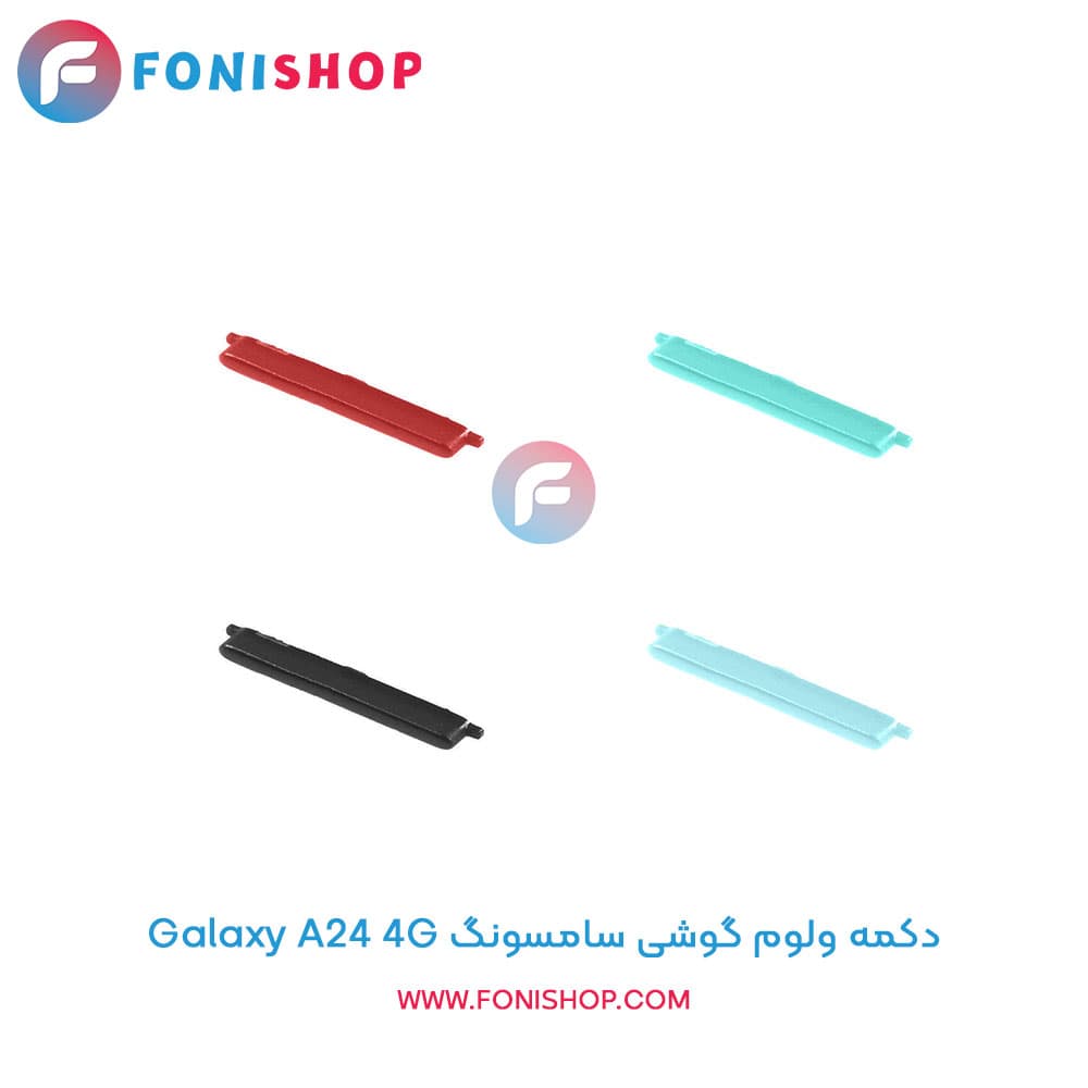 دکمه ولوم سامسونگ Samsung Galaxy A24 4G